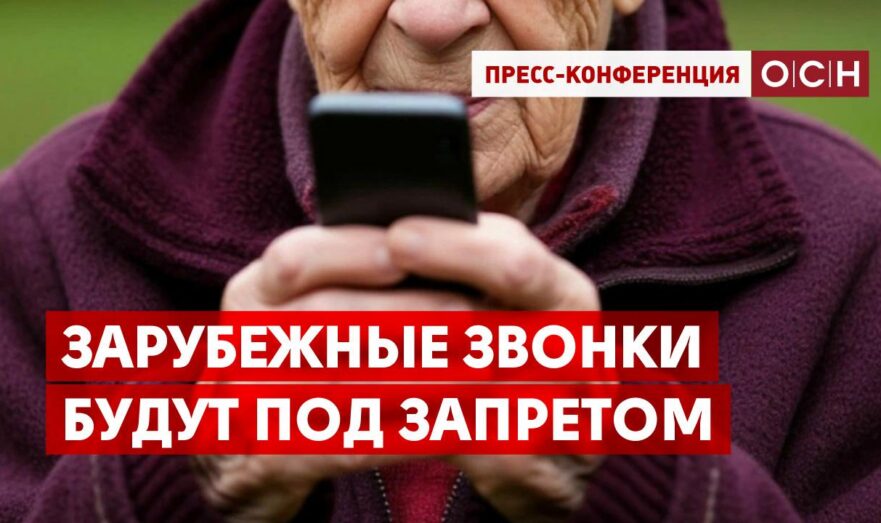 Зарубежные звонки будут под запретом