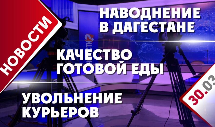Наводнение в Дагестане, качество готовой еды и увольнение курьеров