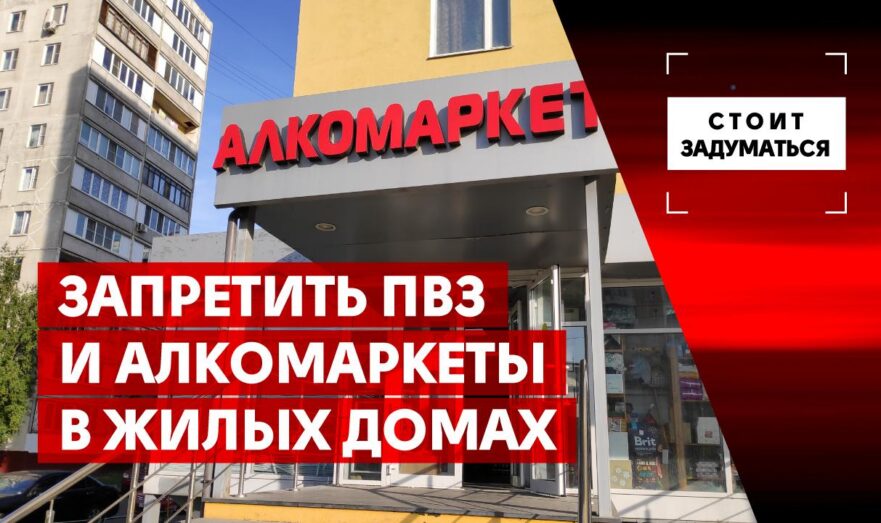Запретить ПВЗ и алкомаркеты в жилых домах