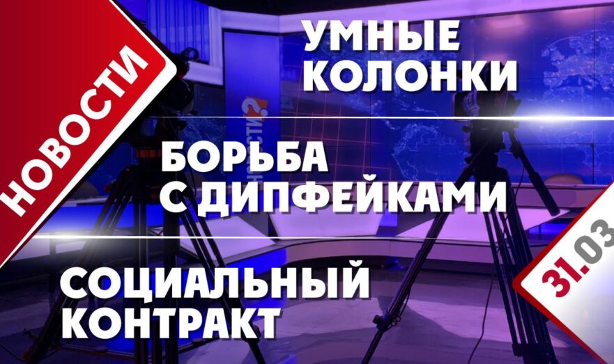 Социальный контракт, борьба с дипфейками и умные колонки