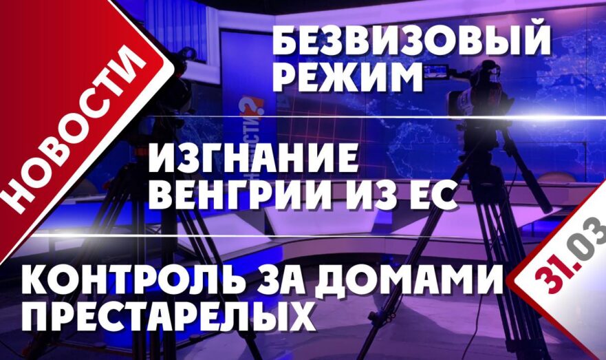 Изгнание Венгрии из ЕС, контроль за домами престарелых и безвизовый режим