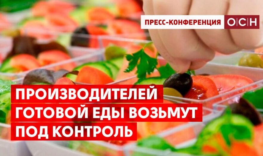 Производителей готовой еды возьмут под контроль