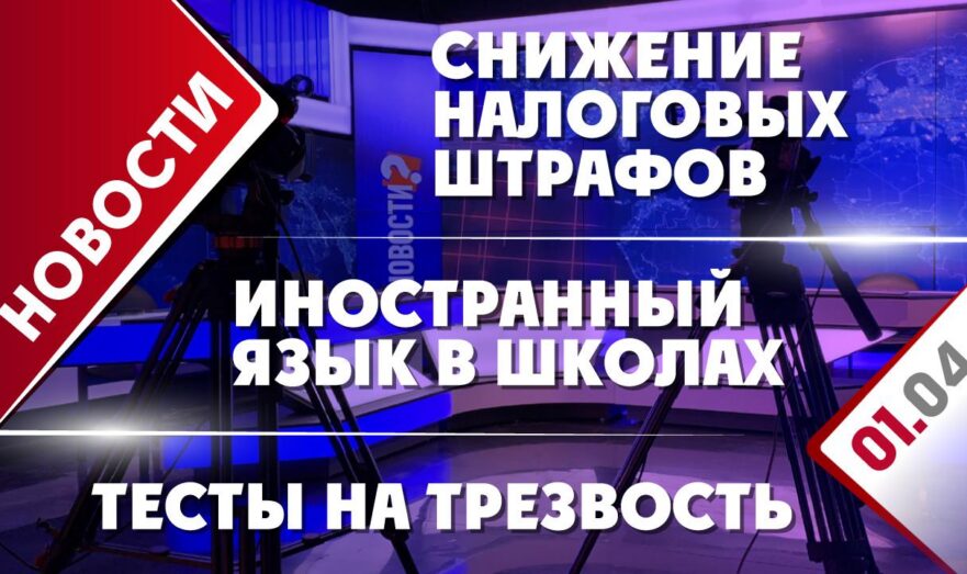 Снижение налоговых штрафов, иностранный язык в школах и тесты на трезвость
