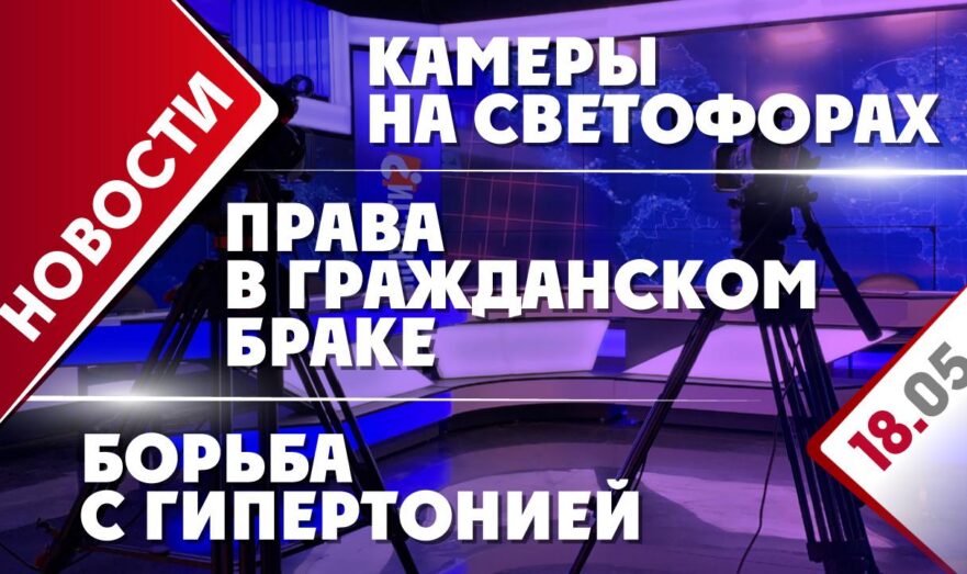 Камеры на светофорах, права в гражданском браке и борьба с гипертонией
