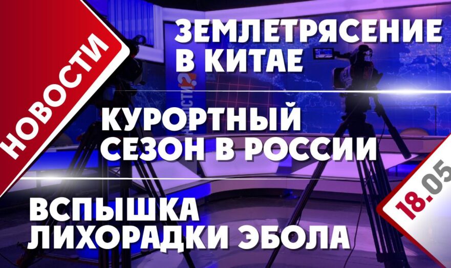 Землетрясение в Китае, вспышка лихорадки Эбола и курортный сезон в России