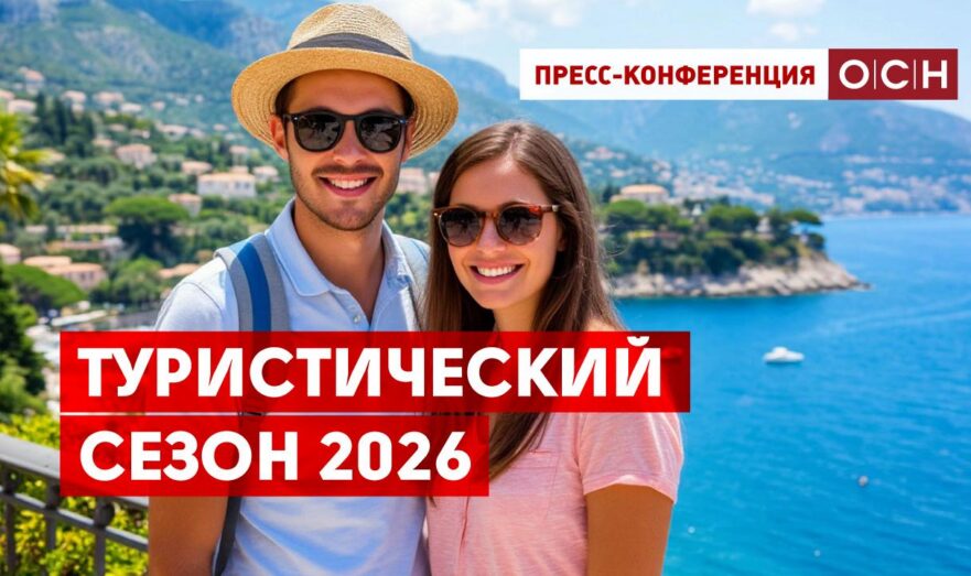 Туристический сезон 2026
