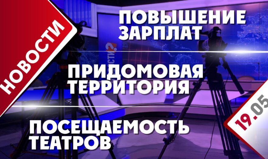 Повышение зарплат, придомовая территория и посещаемость театров