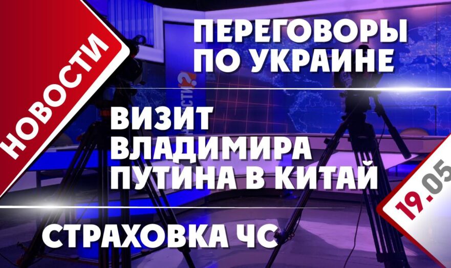 Визит Владимира Путина в Китай, переговоры по Украине и страховка ЧС