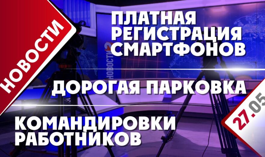 Командировки работников, платная регистрация смартфонов и дорогая парковка