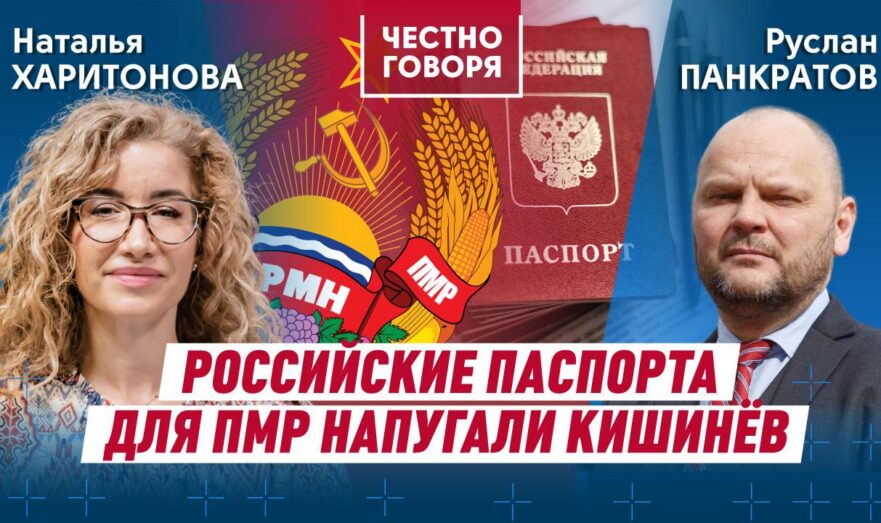 Российские паспорта для ПМР напугали Кишинёв