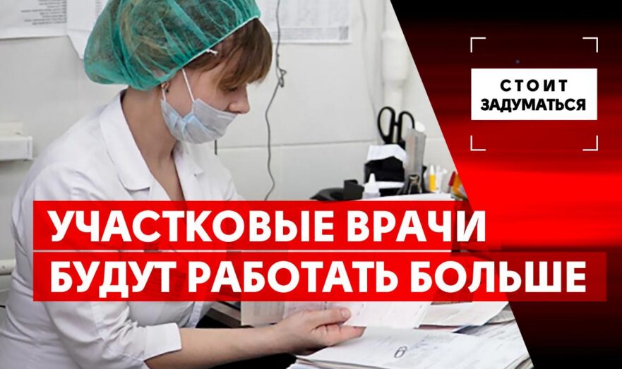 Участковые врачи будут работать больше