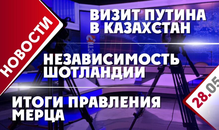 Визит Владимира Путина в Казахстан, независимость Шотландии и итоги правления Мерца
