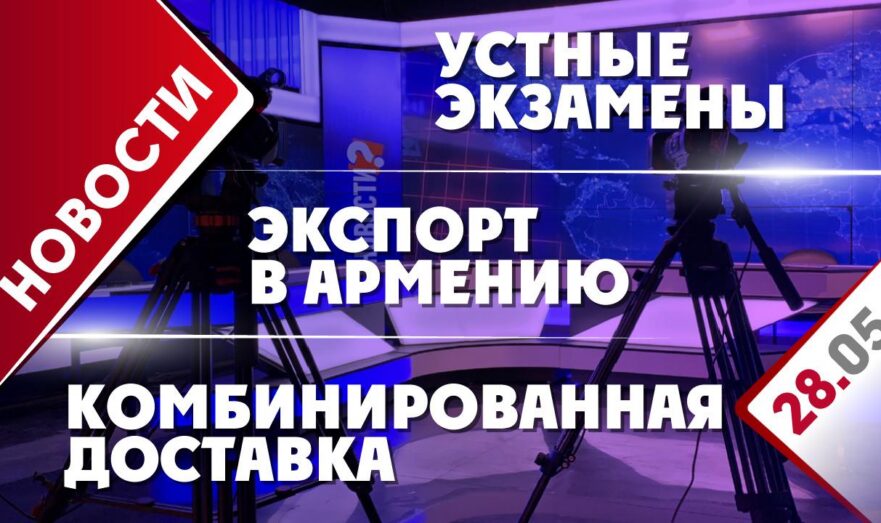 Устные экзамены, экспорт в Армению и комбинированная доставка