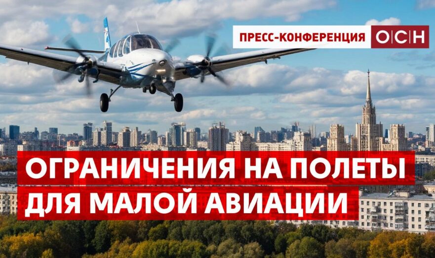 Ограничения на полеты для малой авиации