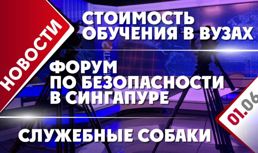 Форум по безопасности в Сингапуре, стоимость обучения в вузах и служебные собаки