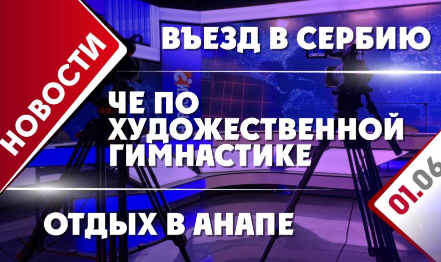 ЧЕ по художественной гимнастике, въезд в Сербию и отдых в Анапе