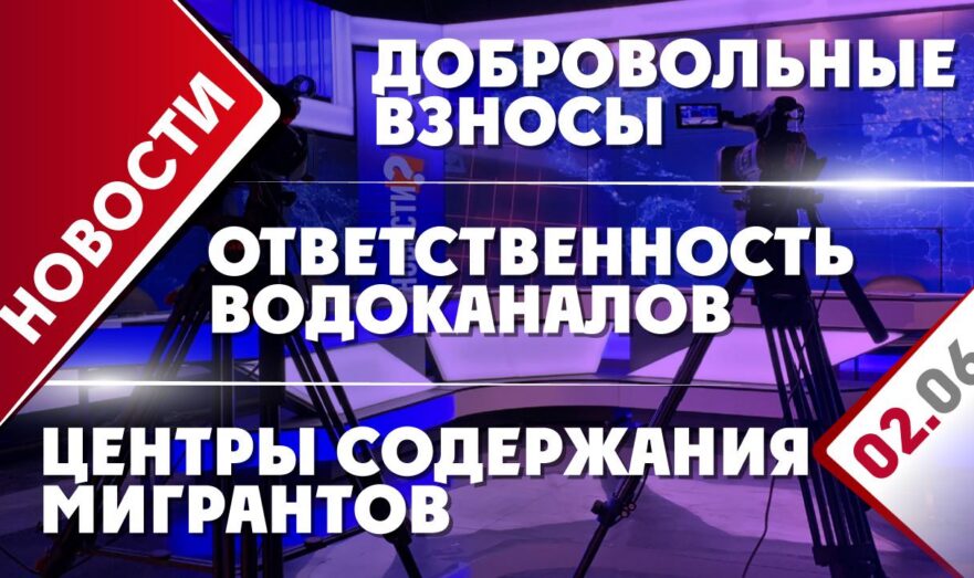 Ответственность водоканалов, добровольные взносы и центры содержания мигрантов