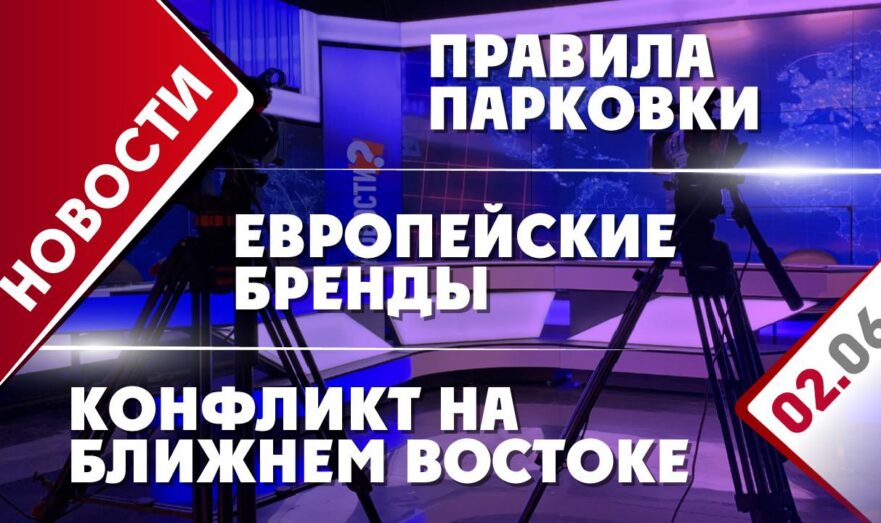 Конфликт на Ближнем Востоке, правила парковки и европейские бренды