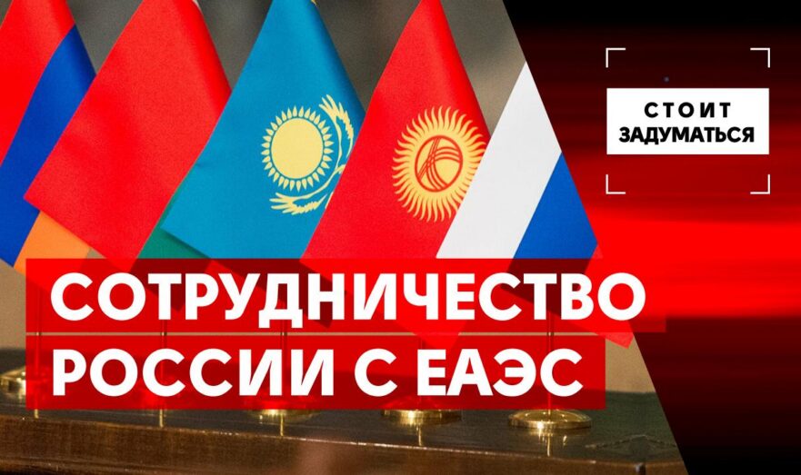 Сотрудничество России с Евразийским экономическим союзом
