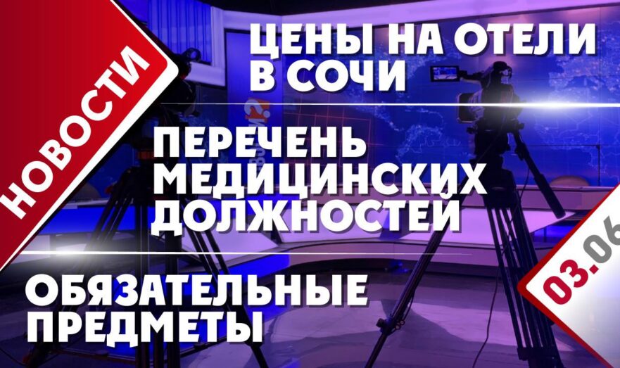 Перечень медицинских должностей, цены на отели в Сочи и обязательные предметы