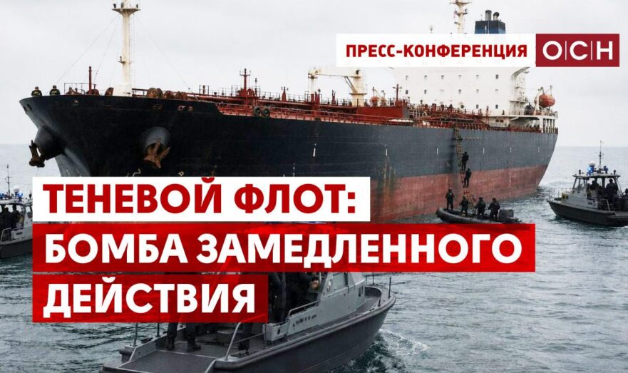 Теневой флот «Бомба замедленного действия»