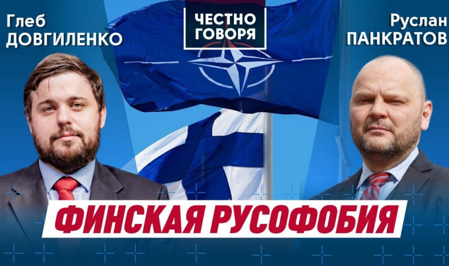 Финская русофобия