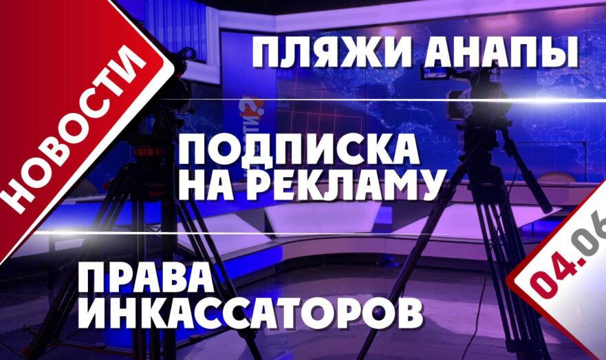 Пляжи Анапы, подписка на рекламу и права инкассаторов