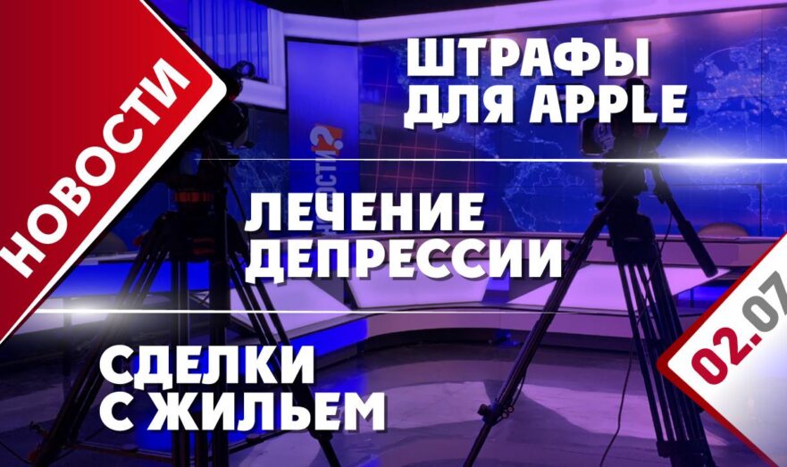 Штрафы для Apple, лечение депрессии и сделки с жильем