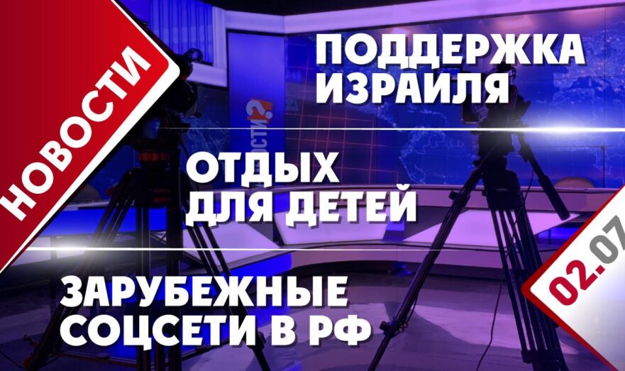 Поддержка Израиля, отдых для детей и зарубежные соцсети в РФ