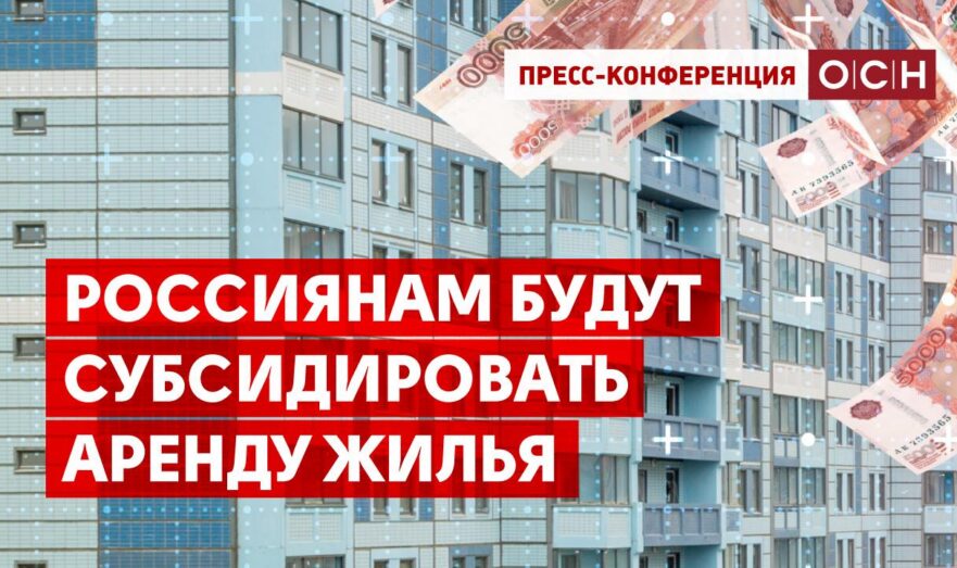 Россиянам будут субсидировать аренду жилья