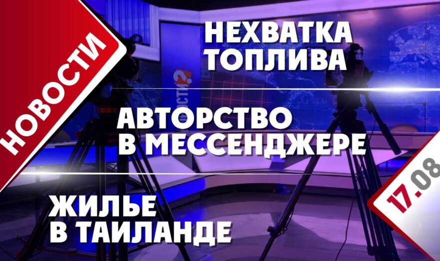 Нехватка топлива, авторство в мессенджере и жилье в Таиланде