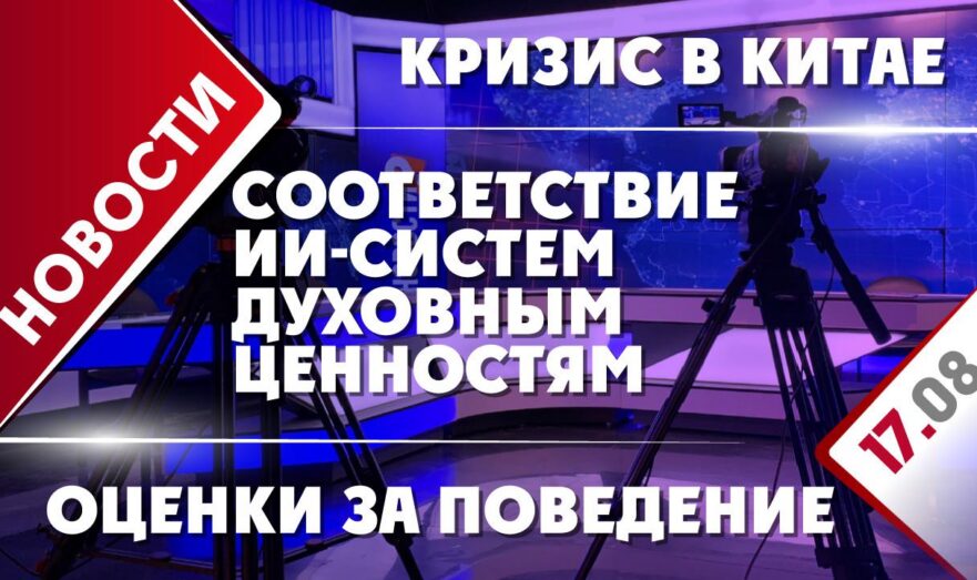Оценки за поведение, кризис в Китае и соответствие ИИ-систем духовным ценностям