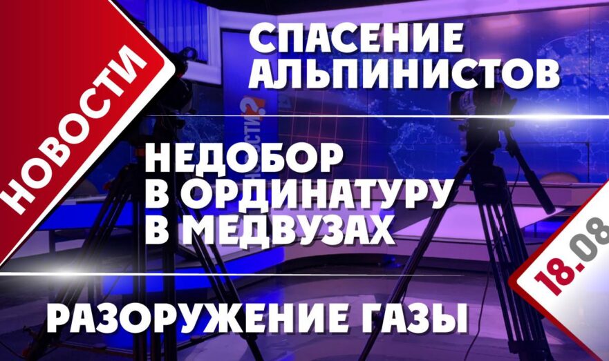 Разоружение Газы, недобор в ординатуру в медвузах и спасение альпинистов