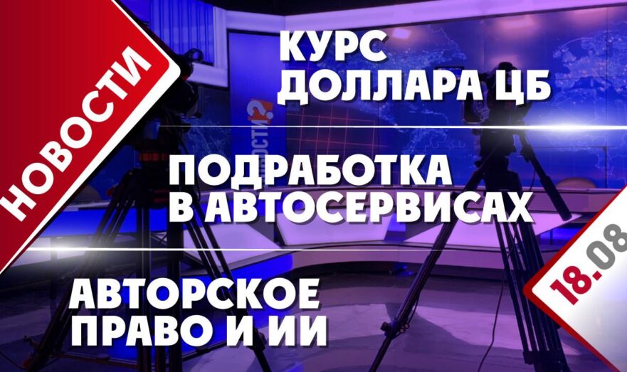 Авторское право и ИИ, подработка в автосервисах и курс доллара ЦБ