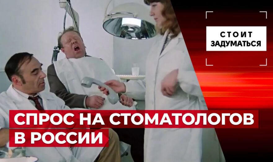 Спрос на стоматологов в России