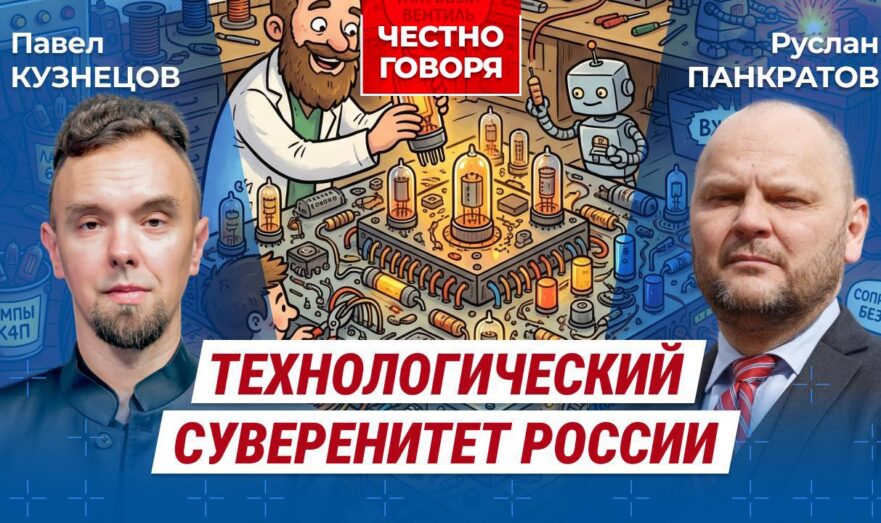Технологический суверенитет России: риски и перспективы