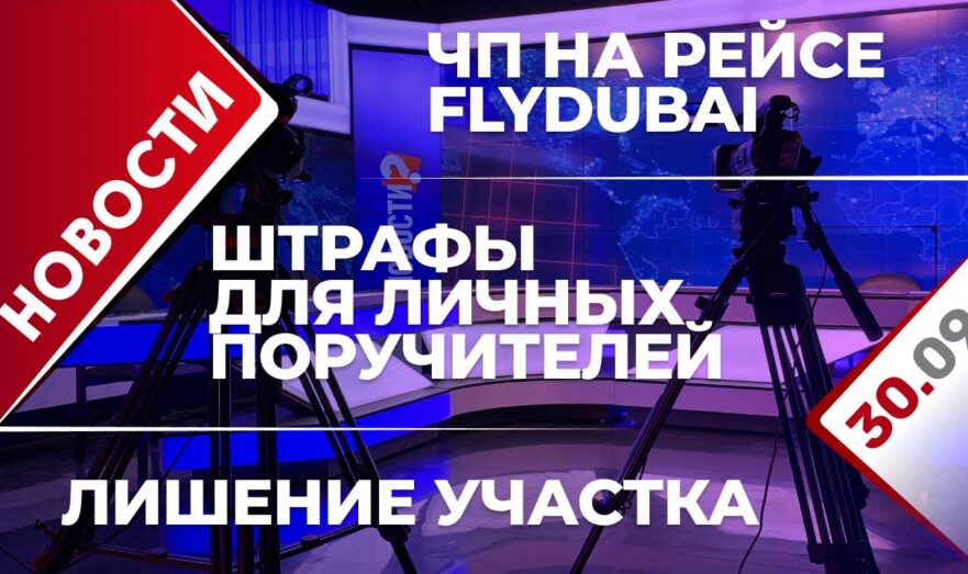 ЧП на рейсе Flydubai, лишение участка и штрафы для личных поручителей