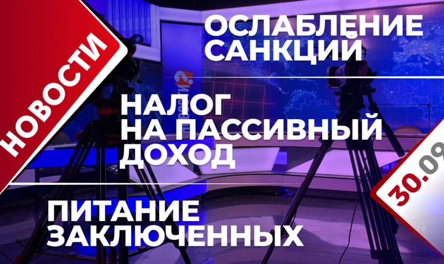 Налог на пассивный доход, ослабление санкций и питание заключенных