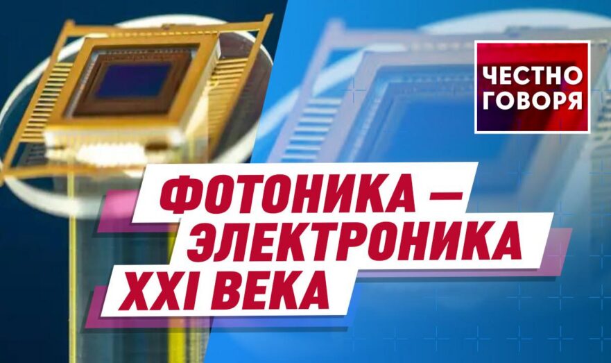 Фотоника – электроника XXI века