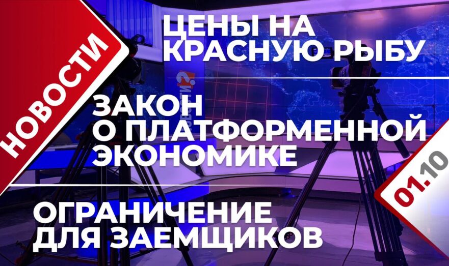 Ограничение для заемщиков, закон о платформенной экономике и цены на красную рыбу