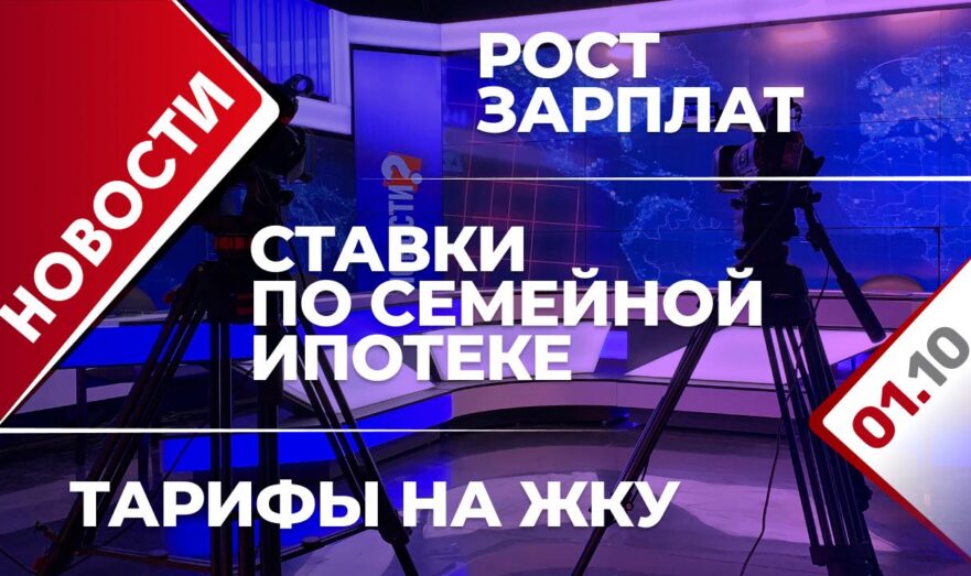 Ставки по семейной ипотеке, тарифы на ЖКУ и рост зарплат